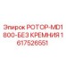 Оригинальный ротор Epiroc 1617526551 для станков серии MD1800