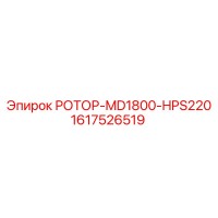 1617526519 РОТОР-MD1800-HPS220 Epiroc