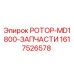 Фото детали РОТОР-MD1800-ЗАПЧАСТИ 1617526578 производителя Epiroc