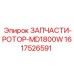 Оригинальный ротор 1617526591 для буровых установок Epiroc MD1800W