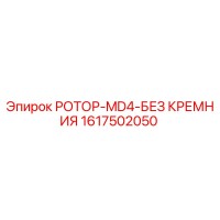 1617502050 РОТОР-MD4-БЕЗ КРЕМНИЯ Epiroc