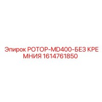 1614761850 РОТОР-MD400-БЕЗ КРЕМНИЯ Epiroc