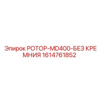 1614761852 РОТОР-MD400-БЕЗ КРЕМНИЯ Epiroc
