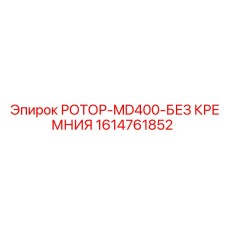 Фото ротора MD400 без кремния Epiroc для буровых, артикул 1614761852