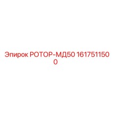 Компактный ротор Epiroc МД50 артикул 1617511500