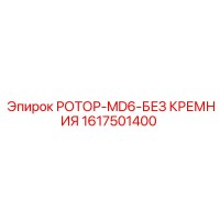 1617501400 РОТОР-MD6-БЕЗ КРЕМНИЯ Epiroc
