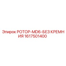 1617501400 РОТОР-MD6-БЕЗ КРЕМНИЯ Epiroc