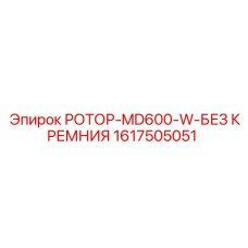 Ротор 1617505051 Epiroc MD600-W без кремния
