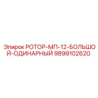 9899102620 РОТОР-МП-12-БОЛЬШОЙ-ОДИНАРНЫЙ Эпирок (Epiroc)
