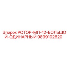 Ротор большой одинарный 9899102620 Epiroc MP-12