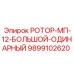 Ротор большой одинарный 9899102620 Epiroc MP-12