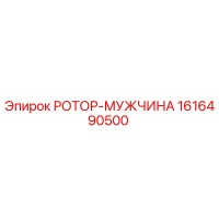 1616490500 РОТОР-МУЖЧИНА Epiroc