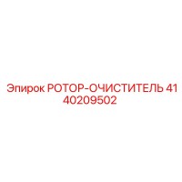 4140209502 РОТОР-ОЧИСТИТЕЛЬ Epiroc
