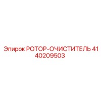 4140209503 РОТОР-ОЧИСТИТЕЛЬ Epiroc