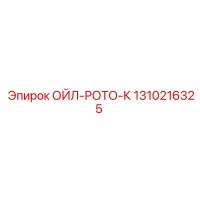 1310216325 ОЙЛ-РОТО-К Epiroc