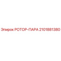 2101881380 РОТОР-ПАРА Epiroc
