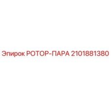 Ротор-пара 2101881380 Epiroc - оригинальная запчасть для буровых станков