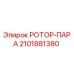 Ротор-пара 2101881380 Epiroc - оригинальная запчасть для буровых станков