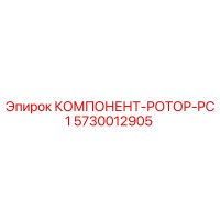 5730012905 КОМПОНЕНТ-РОТОР-PC1 Epiroc