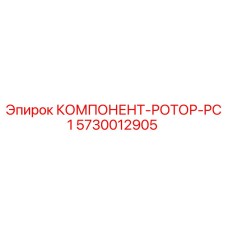 5730012905 КОМПОНЕНТ-РОТОР-PC1 Epiroc
