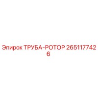 2651177426 ТРУБА-РОТОР Epiroc