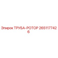 2651177426 ТРУБА-РОТОР Epiroc