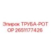 2651177426 ТРУБА-РОТОР Epiroc