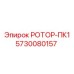Изображение компактного ротора Epiroc 5730080157