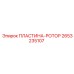 2653235107 ПЛАСТИНА-РОТОР Epiroc