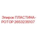 2653235107 ПЛАСТИНА-РОТОР Epiroc