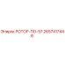 Оригинальный ротор ПО-57 артикул 2657417446 производитель Epiroc