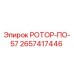 Оригинальный ротор ПО-57 артикул 2657417446 производитель Epiroc