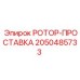 Изображение ротора-проставки Epiroc 2050485733