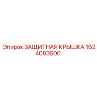 1624083500 ЗАЩИТНАЯ КРЫШКА Epiroc