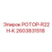 Фото ротора R22H-K артикул 2603831518 производства Epiroc