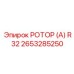 Оригинальный ротор R32 2653285250 производства Epiroc