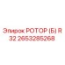 Фото оригинального ротора R32 2653285268 Epiroc для буровых установок