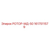 1617511579 РОТОР-МД-50 Epiroc