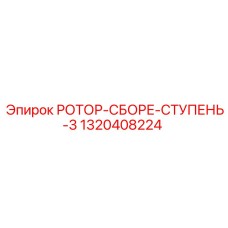 1320408224 РОТОР-СБОРЕ-СТУПЕНЬ-3 Epiroc