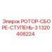 1320408224 РОТОР-СБОРЕ-СТУПЕНЬ-3 Epiroc