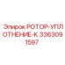 Уплотнение для ротора буровой установки артикул 3363091597