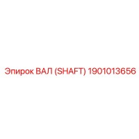 1901013656 ВАЛ (SHAFT) Epiroc