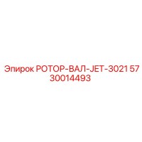 5730014493 РОТОР-ВАЛ-JET-3021 Epiroc