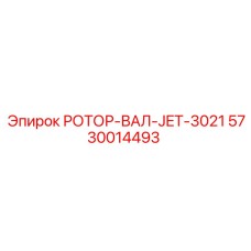 Изображение вала ротора Epiroc 5730014493 для установок JET-3021