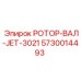 Изображение вала ротора Epiroc 5730014493 для установок JET-3021