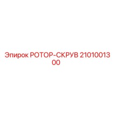 Фото ротора-скрува Epiroc артикул 2101001300
