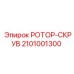 Фото ротора-скрува Epiroc артикул 2101001300