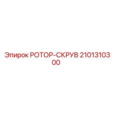 2101310300 РОТОР-СКРУВ Epiroc