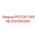 Профессиональный ротор-скрув 2101310300 производства Epiroc