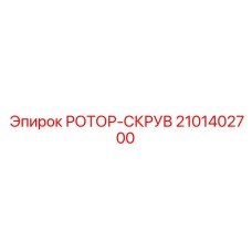 Высокопроизводительный ротор-скрув 2101402700 производства Epiroc